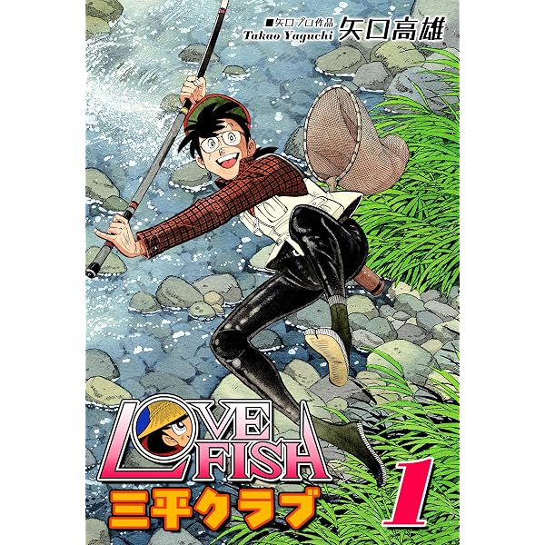 はばたけ！ 太郎丸（1） | 矢口高雄 | マンガ | Kindleストア | Amazon